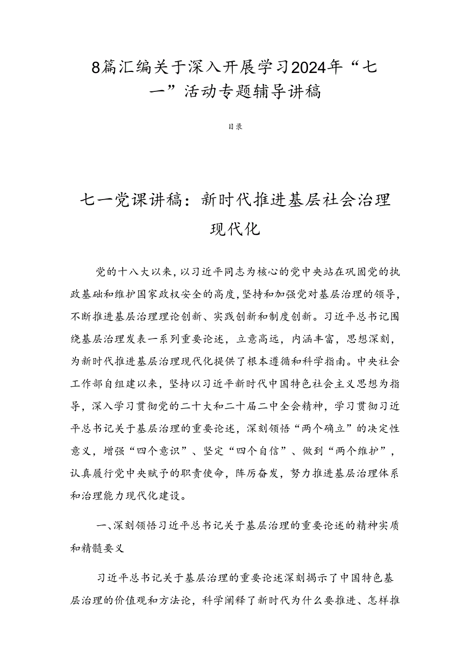 8篇汇编关于深入开展学习2024年“七一”活动专题辅导讲稿.docx_第1页