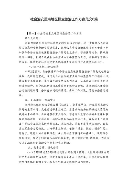 社会治安重点地区排查整治工作方案范文6篇.docx