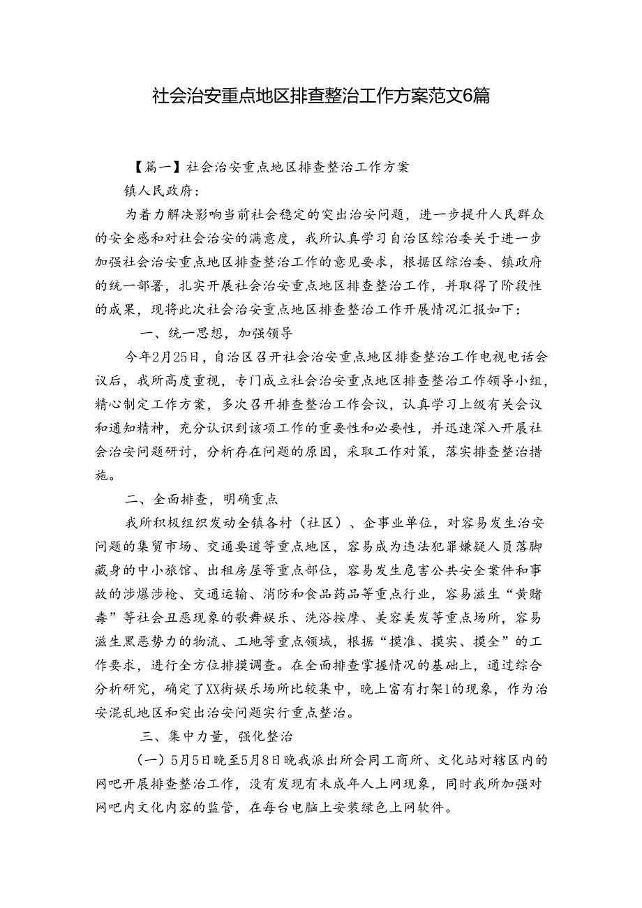 社会治安重点地区排查整治工作方案范文6篇.docx_第1页
