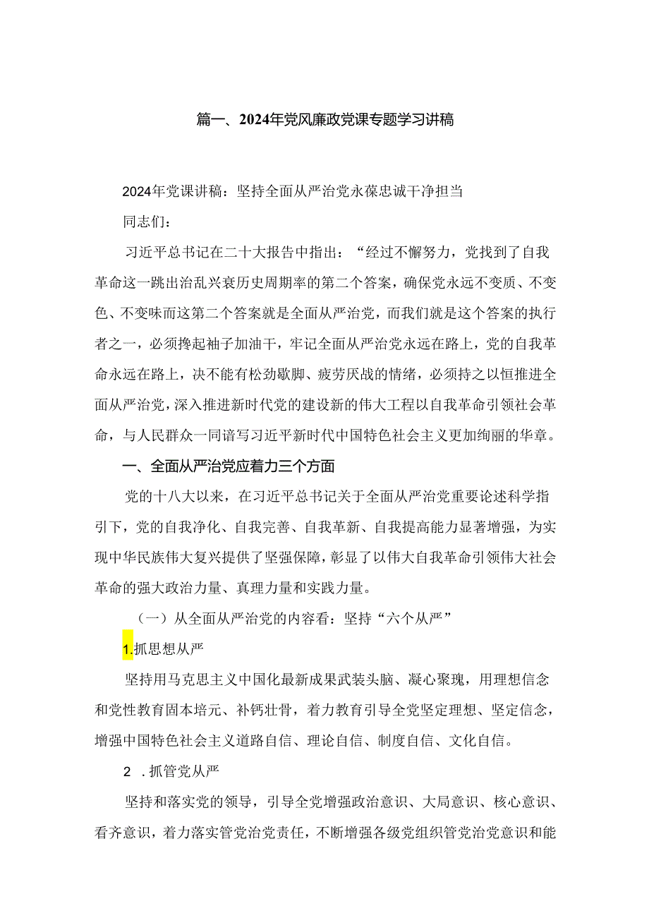 2024年党风廉政党课专题学习讲稿精选(共五篇).docx_第2页