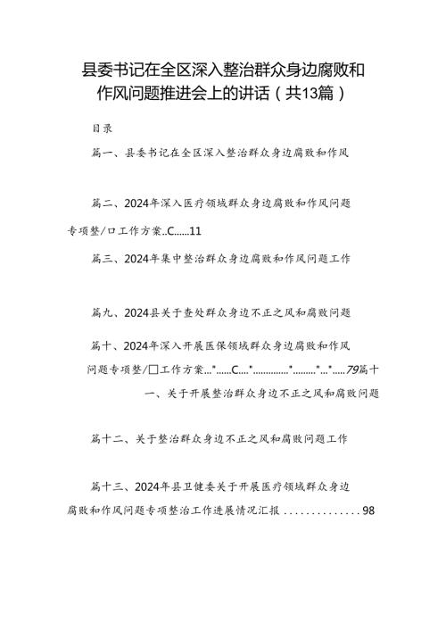 县委书记在全区深入整治群众身边腐败和作风问题推进会上的讲话(13篇合集）.docx
