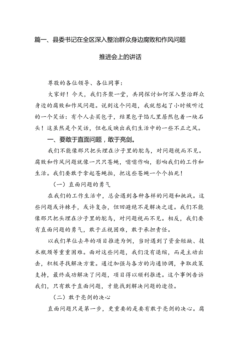 县委书记在全区深入整治群众身边腐败和作风问题推进会上的讲话(13篇合集）.docx_第2页