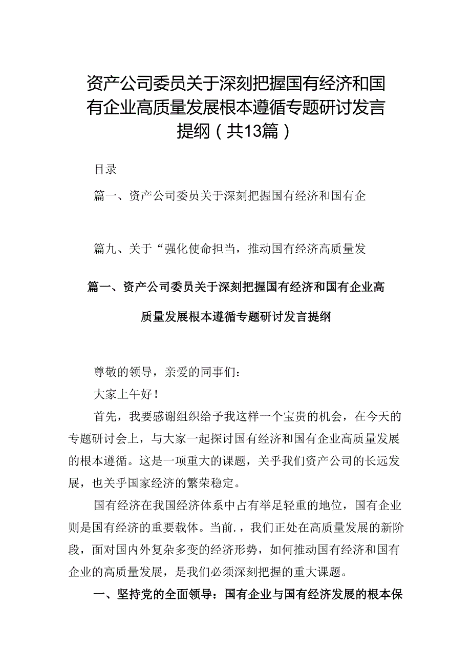 资产公司委员关于深刻把握国有经济和国有企业高质量发展根本遵循专题研讨发言提纲13篇（精选）.docx_第1页