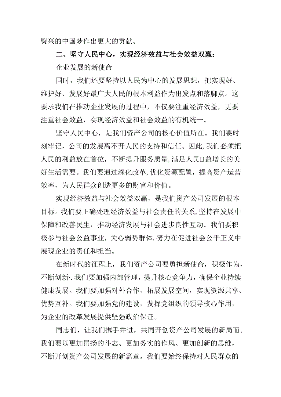 资产公司委员关于深刻把握国有经济和国有企业高质量发展根本遵循专题研讨发言提纲13篇（精选）.docx_第3页