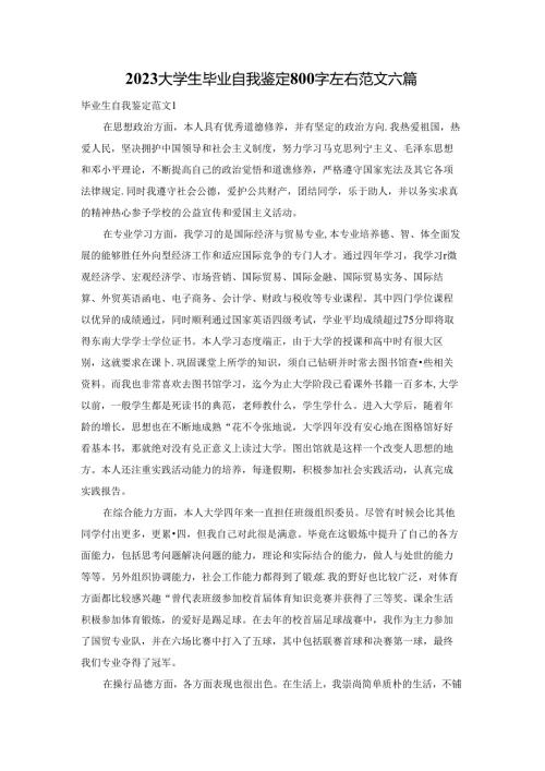 2023大学生毕业自我鉴定800字左右范文六篇.docx