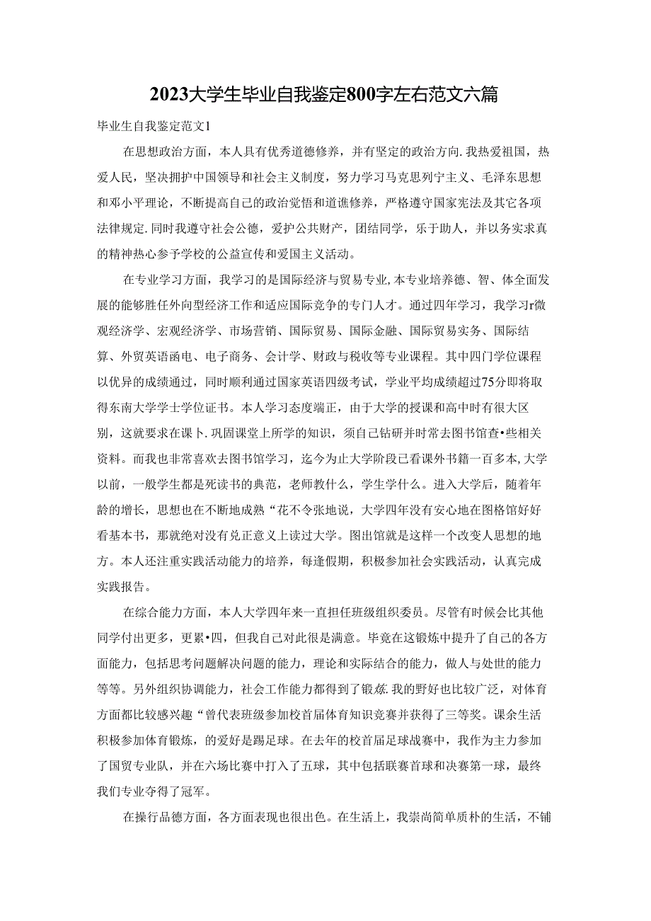 2023大学生毕业自我鉴定800字左右范文六篇.docx_第1页