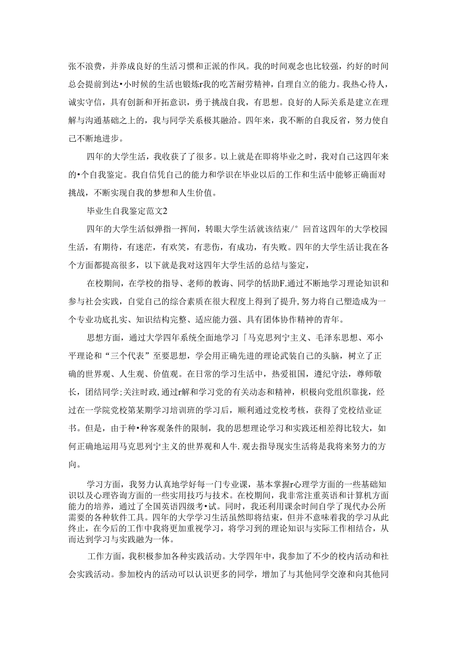 2023大学生毕业自我鉴定800字左右范文六篇.docx_第2页