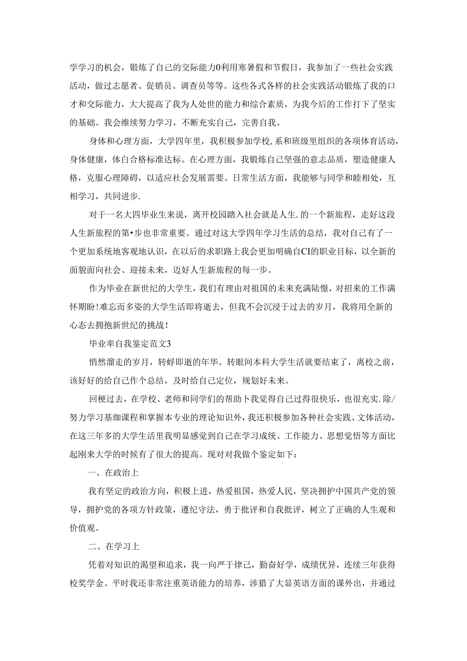 2023大学生毕业自我鉴定800字左右范文六篇.docx_第3页