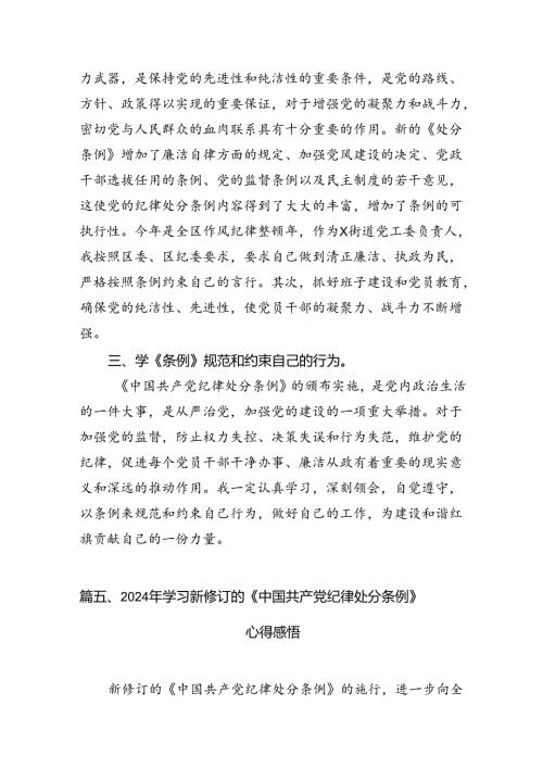 党纪学习教育理论学习中心组学习《纪律处分条例》研讨发言（7篇合集）.docx