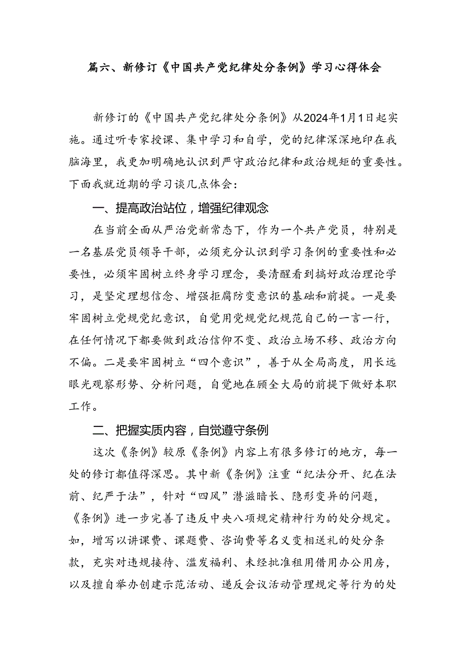 党纪学习教育理论学习中心组学习《纪律处分条例》研讨发言（7篇合集）.docx_第3页