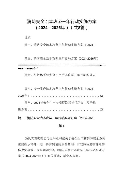 消防安全治本攻坚三年行动实施方案（20242026年）优选8篇.docx