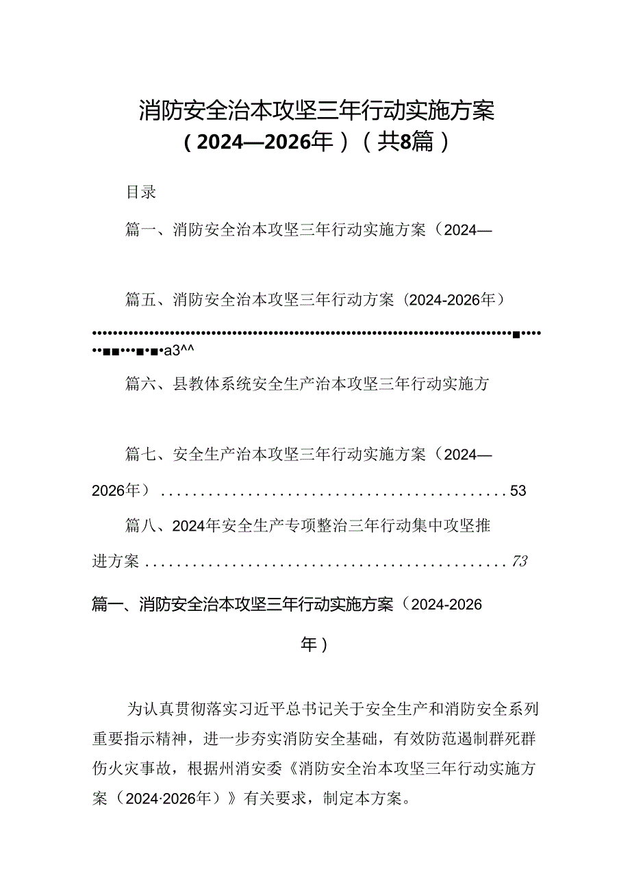 消防安全治本攻坚三年行动实施方案（20242026年）优选8篇.docx_第1页
