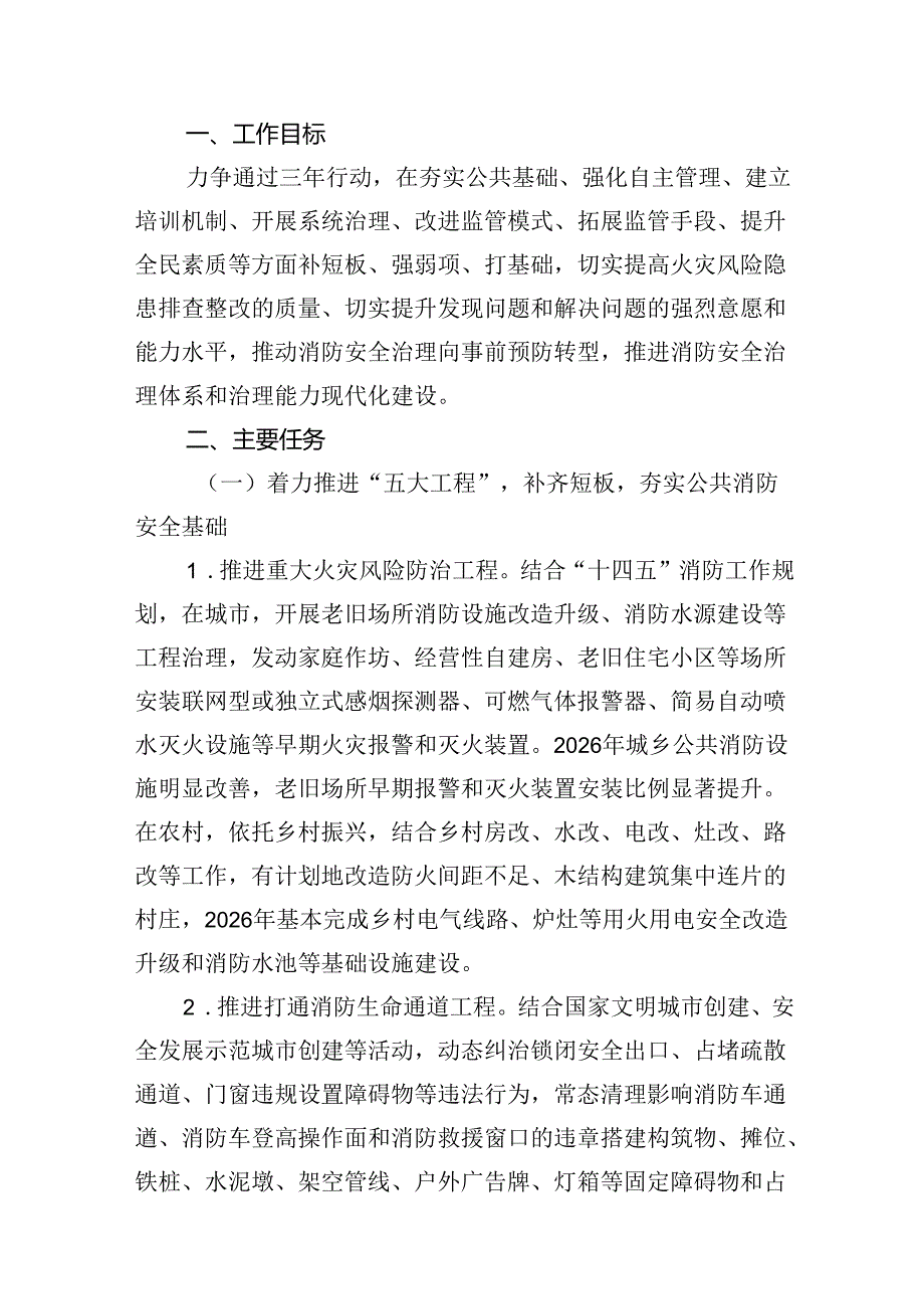 消防安全治本攻坚三年行动实施方案（20242026年）优选8篇.docx_第2页