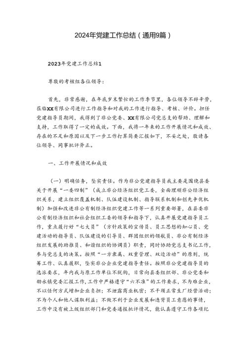 2024年党建工作总结(通用9篇).docx