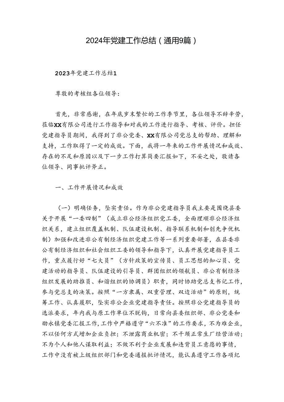 2024年党建工作总结(通用9篇).docx_第1页
