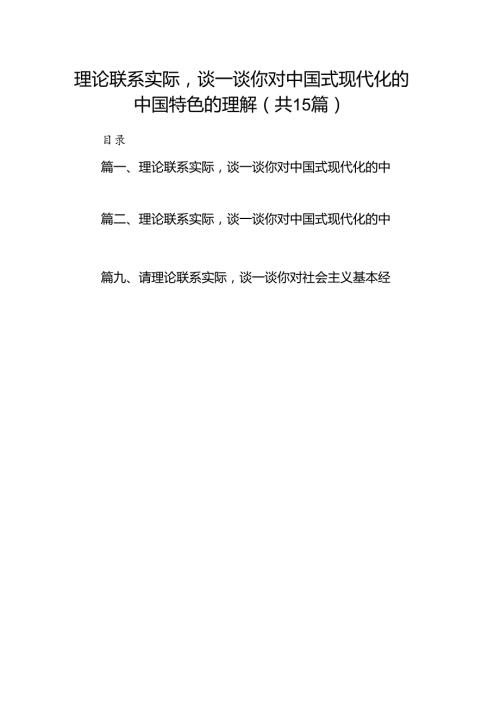 理论联系实际谈一谈你对中国式现代化的中国特色的理解（共15篇）.docx