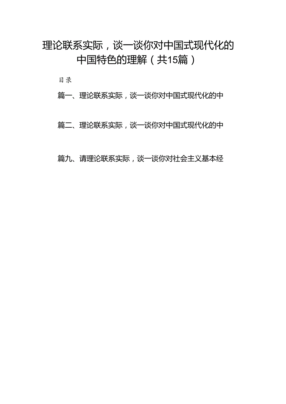 理论联系实际谈一谈你对中国式现代化的中国特色的理解（共15篇）.docx_第1页