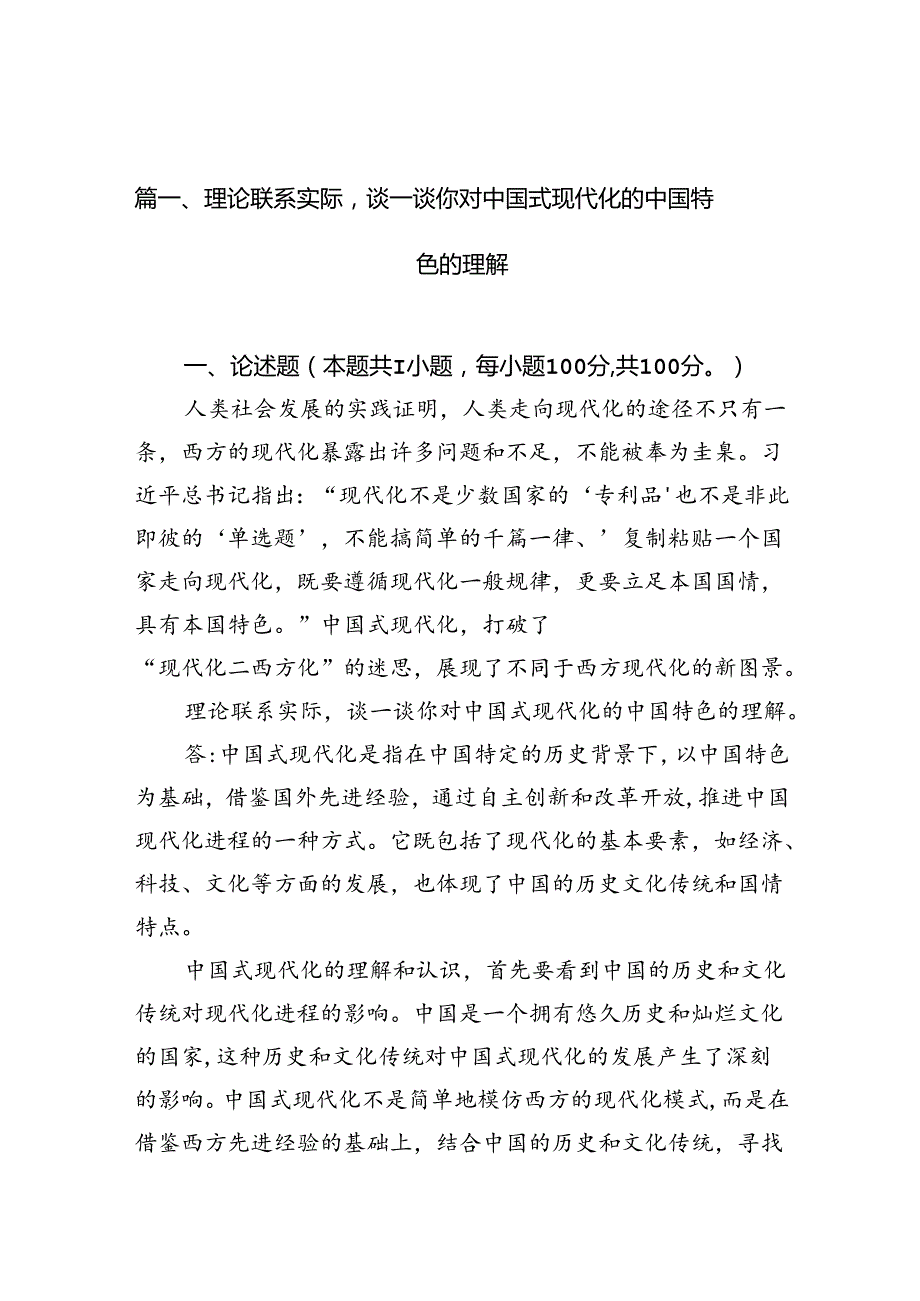 理论联系实际谈一谈你对中国式现代化的中国特色的理解（共15篇）.docx_第2页