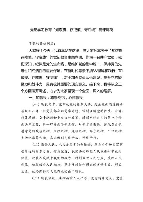 党纪学习教育“知敬畏、存戒惧、守底线”党课讲稿8篇（最新版）.docx