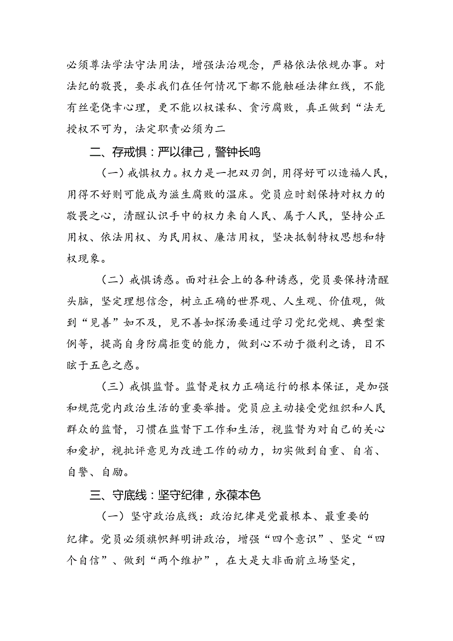 党纪学习教育“知敬畏、存戒惧、守底线”党课讲稿8篇（最新版）.docx_第2页