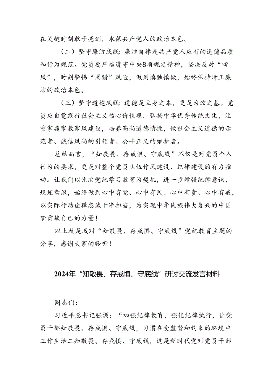 党纪学习教育“知敬畏、存戒惧、守底线”党课讲稿8篇（最新版）.docx_第3页