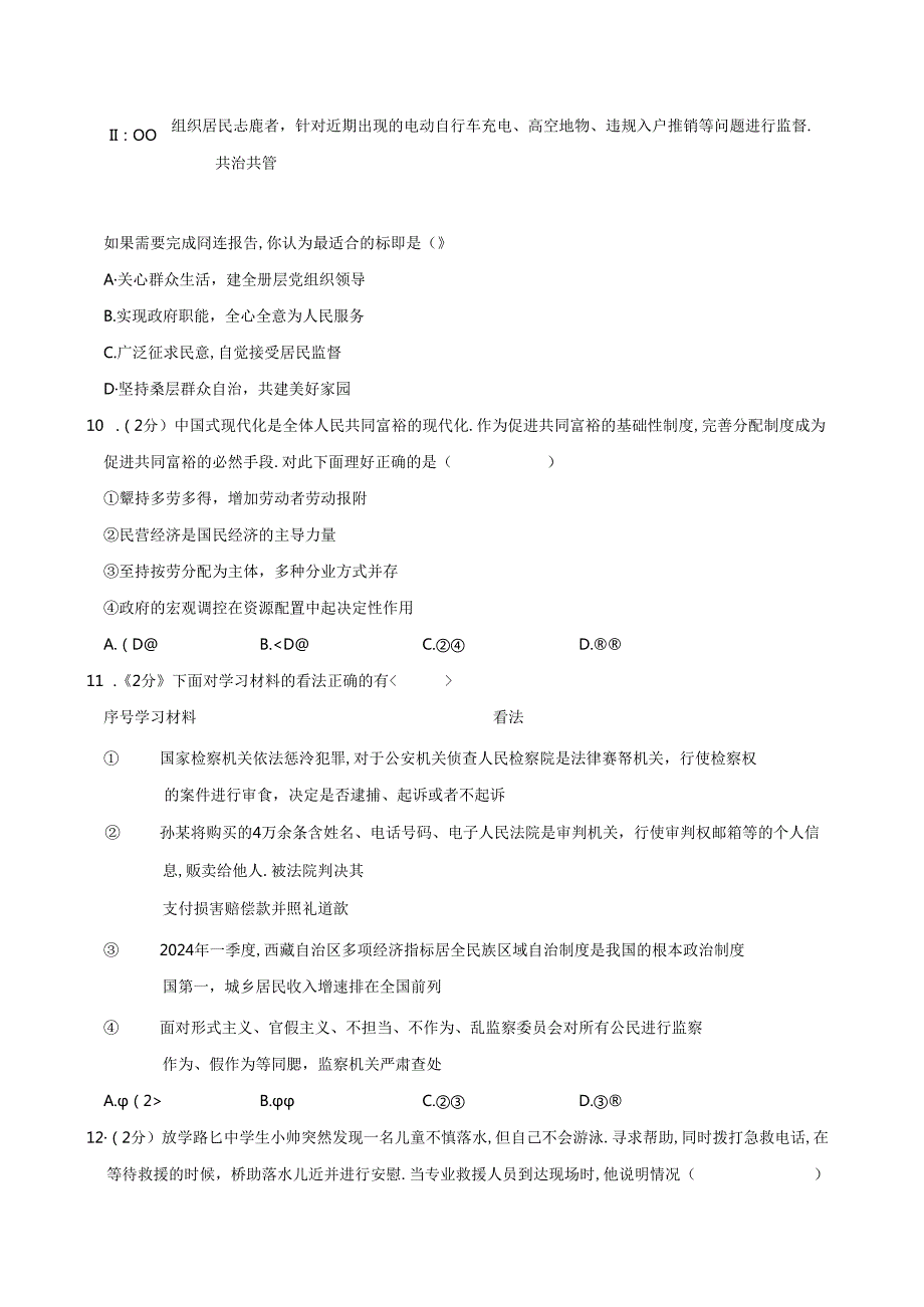 北京市朝阳区20232024八年级下学期期末道德与法治试卷 附答案.docx_第1页