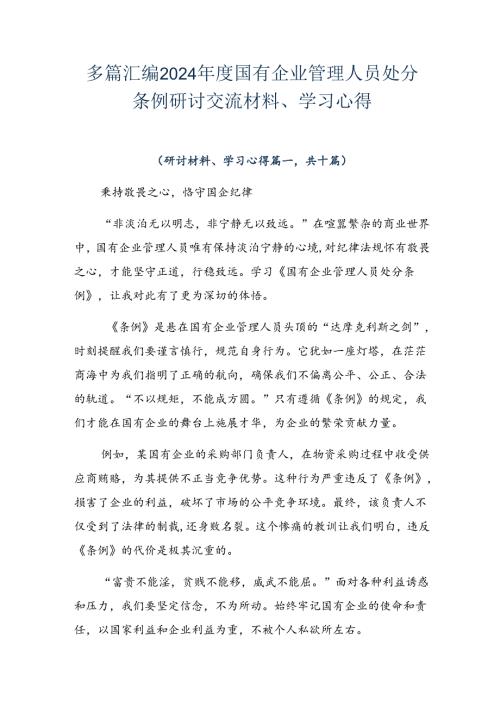 多篇汇编2024国有企业管理人员处分条例研讨交流材料、学习心得.docx