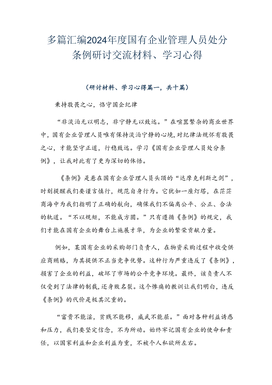 多篇汇编2024国有企业管理人员处分条例研讨交流材料、学习心得.docx_第1页