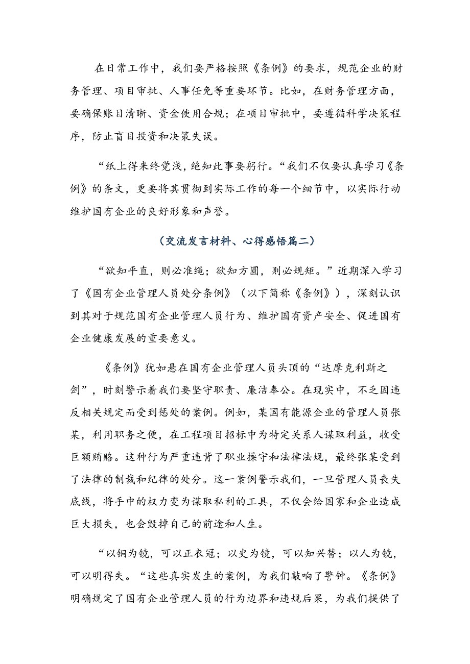 多篇汇编2024国有企业管理人员处分条例研讨交流材料、学习心得.docx_第2页