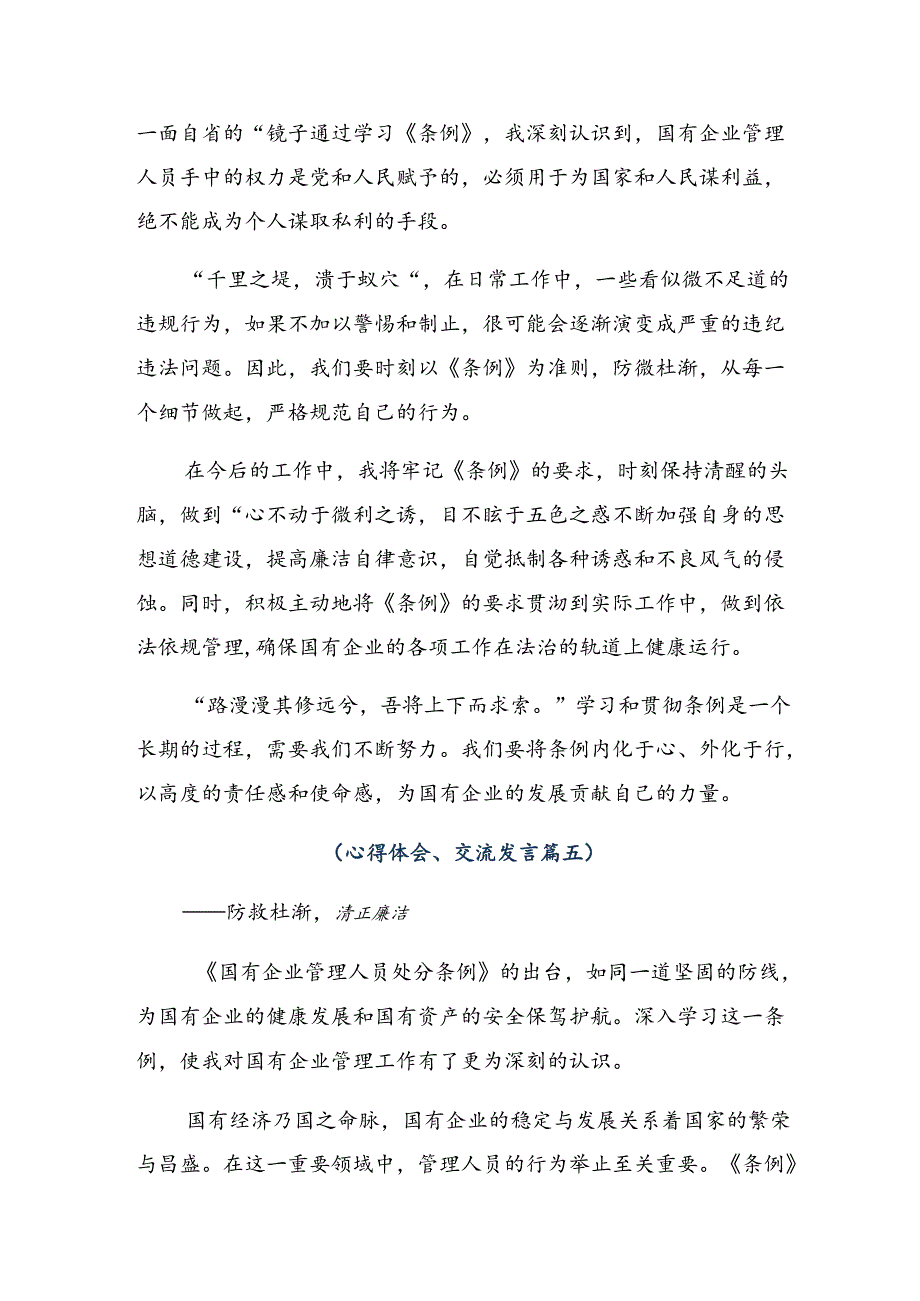 多篇汇编2024国有企业管理人员处分条例研讨交流材料、学习心得.docx_第3页