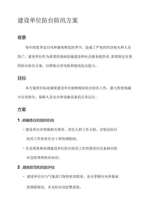 建设单位防台防汛方案.docx