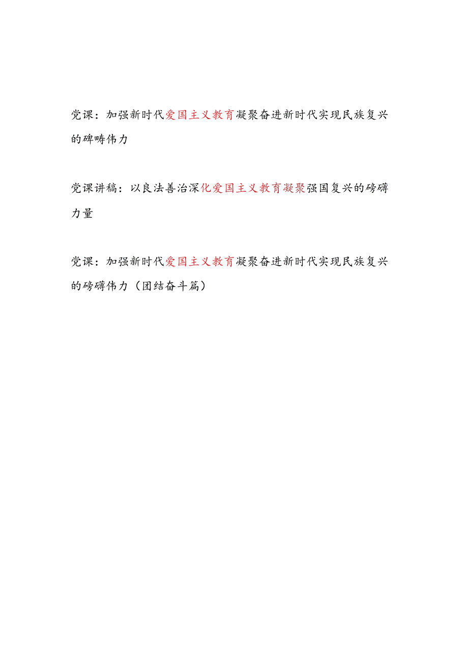 2024大学生青年党员干部关于新时代爱国主义教育主题专题党课讲稿3篇.docx_第1页