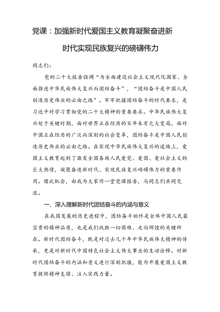 2024大学生青年党员干部关于新时代爱国主义教育主题专题党课讲稿3篇.docx_第2页