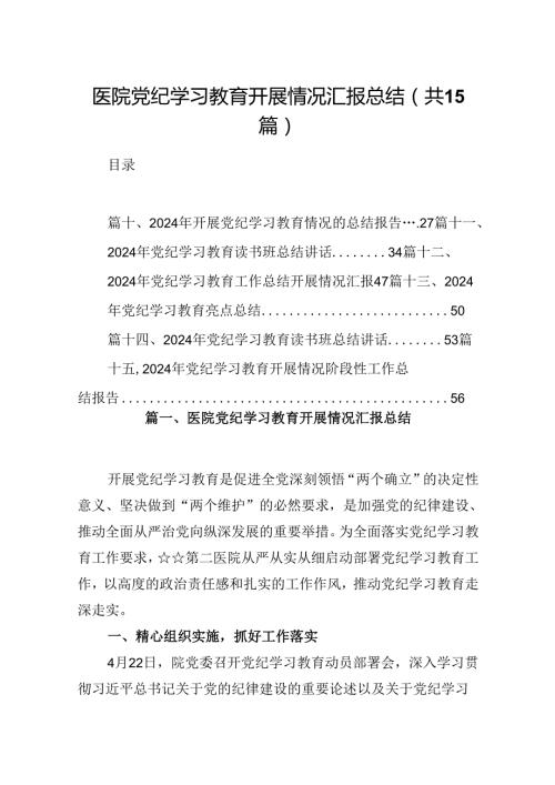 医院党纪学习教育开展情况汇报总结15篇（精选）.docx
