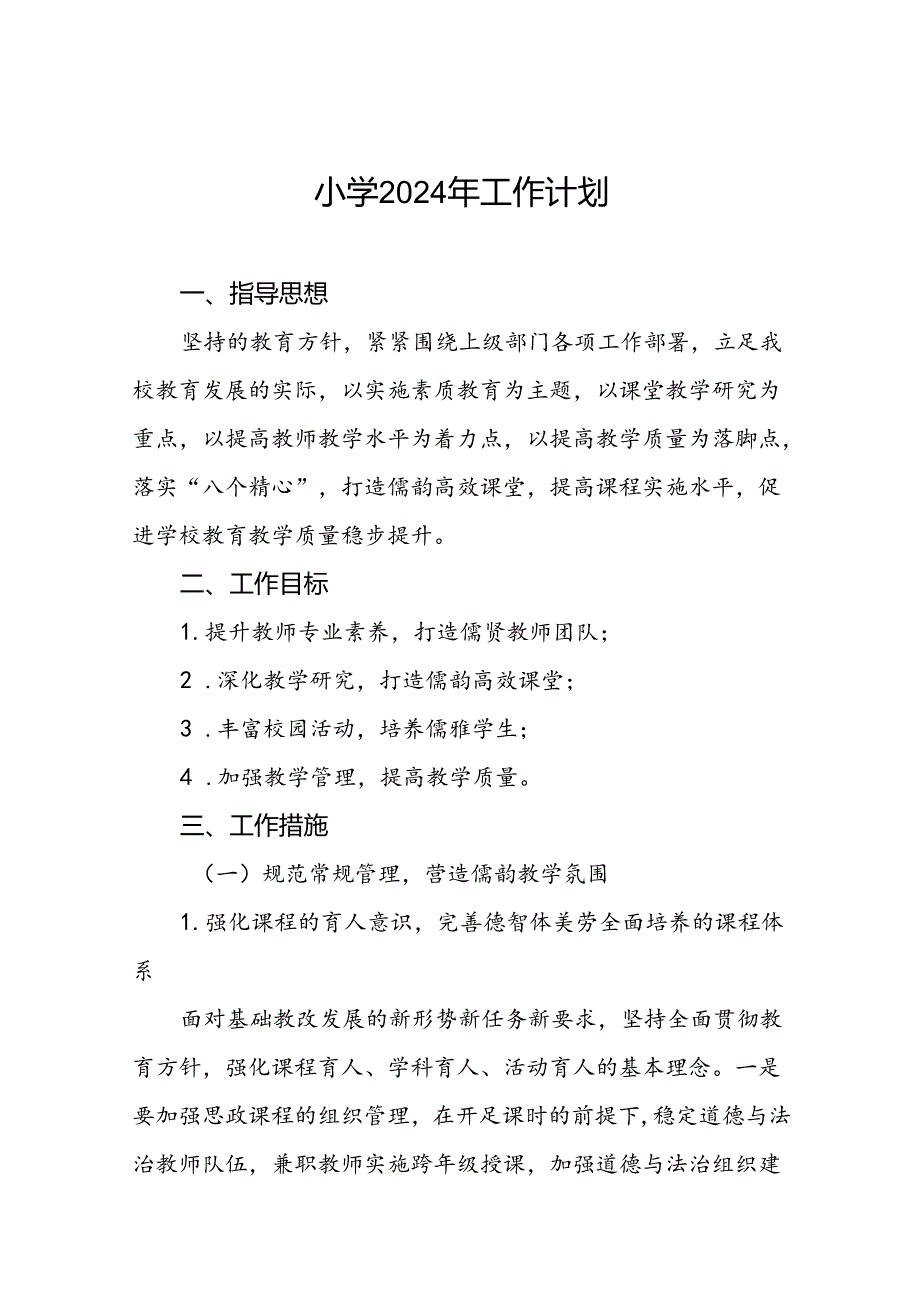 三篇2024年季小学教学及工作计划.docx_第1页