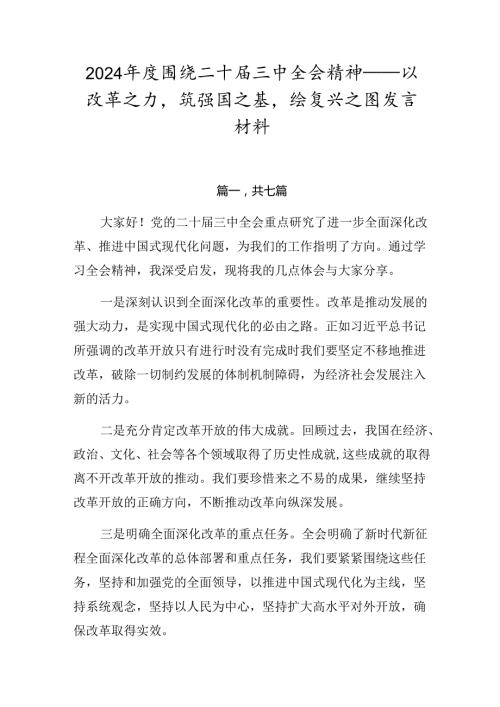 2024围绕二十三中全会精神——以改革之力筑强国之基绘复兴之图发言材料.docx