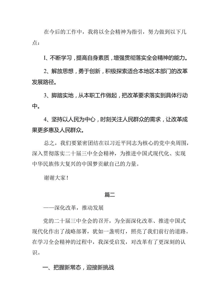 2024围绕二十三中全会精神——以改革之力筑强国之基绘复兴之图发言材料.docx_第2页