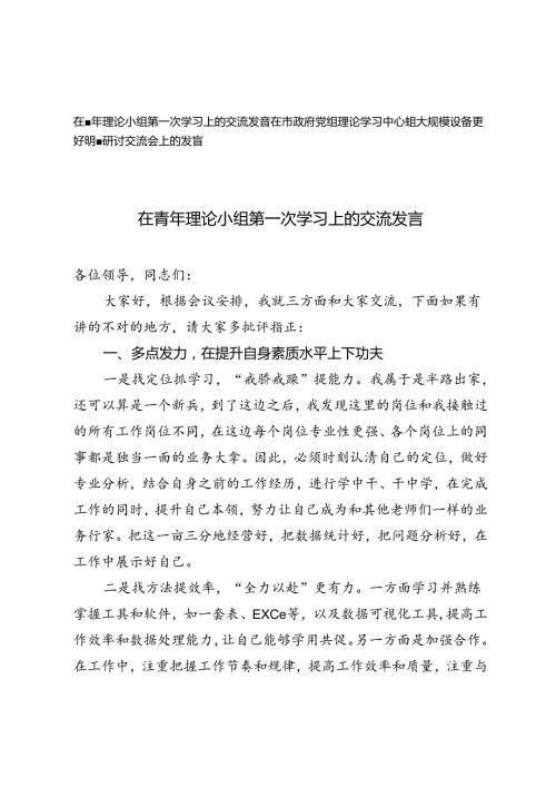 2024年在青年理论小组第一次学习上的交流发言+在市政府党组理论学习中心组大规模设备更新专题研讨交流会上的发言.docx