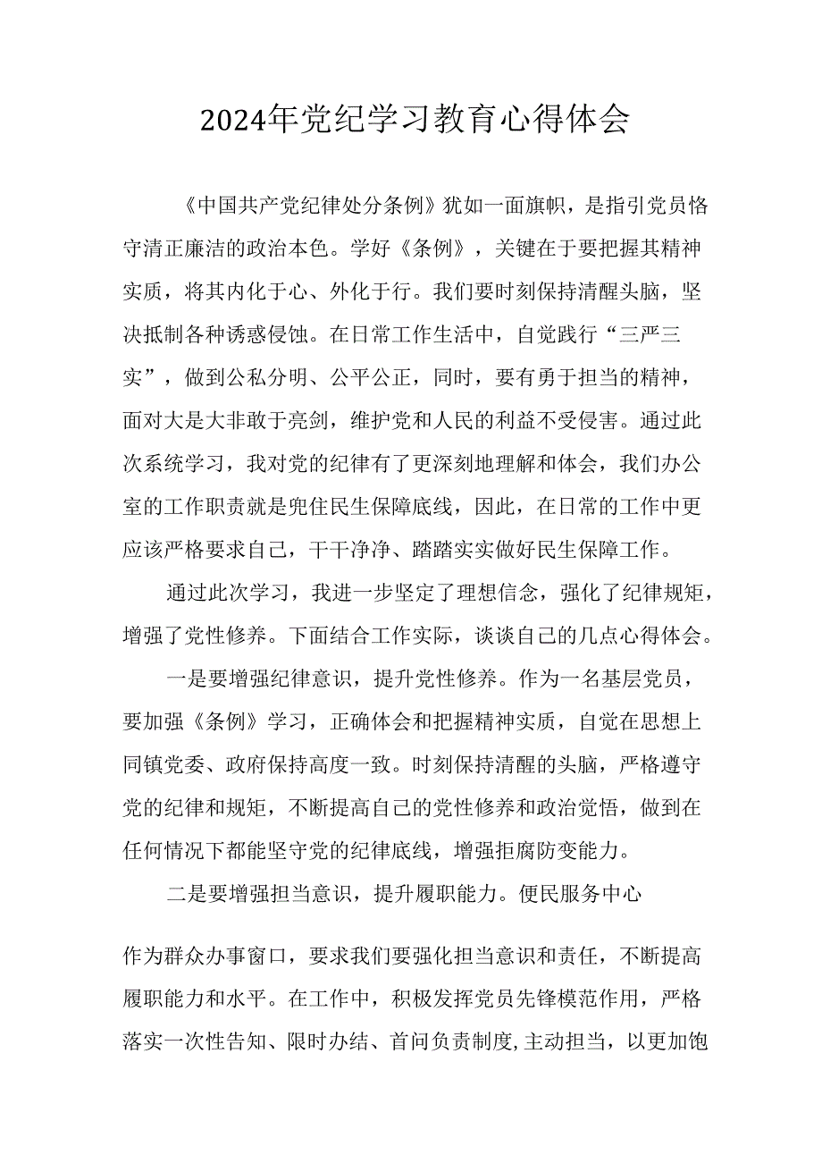 2024年开展《党纪学习教育》心得感悟 （合计33份）.docx_第1页