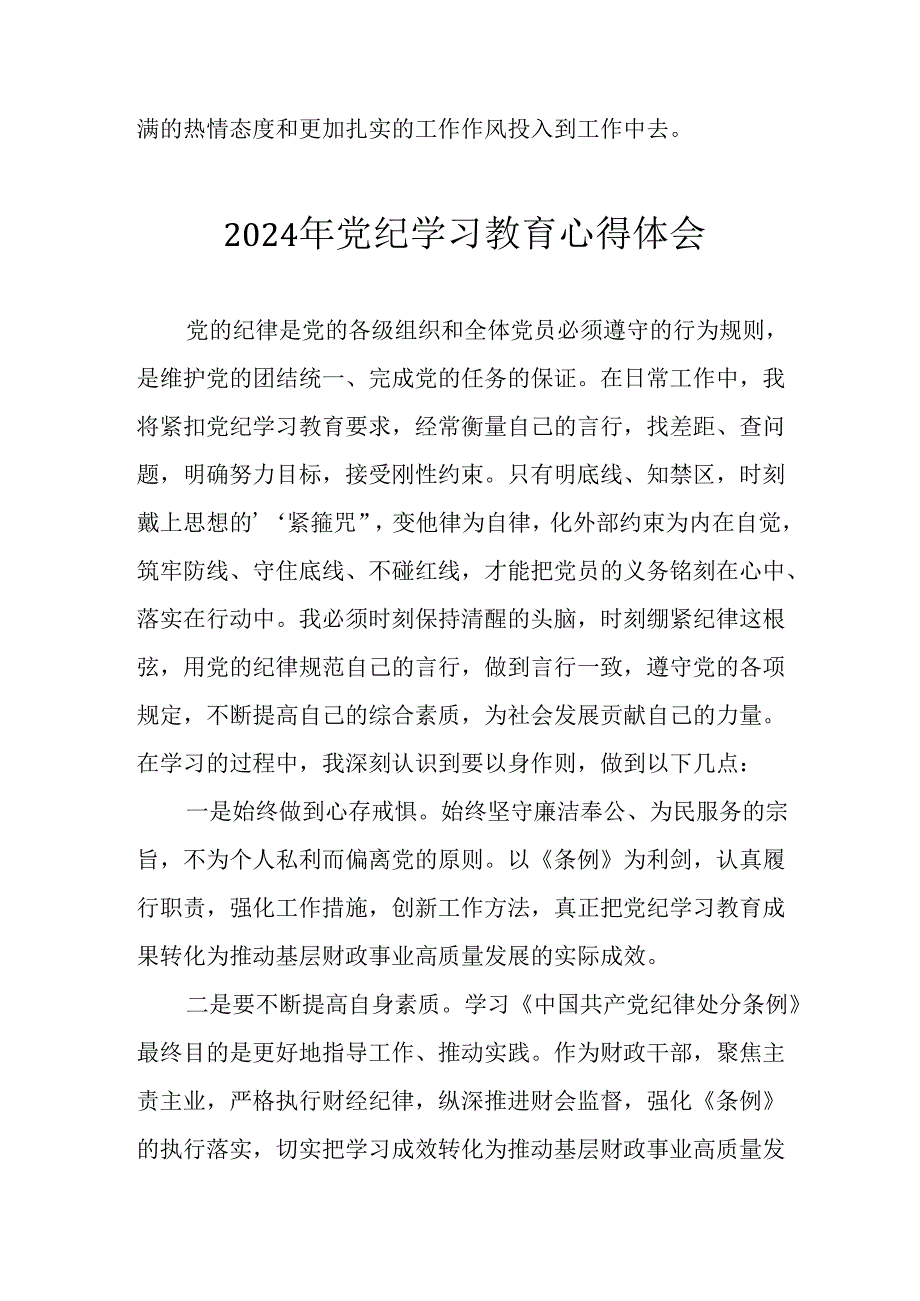 2024年开展《党纪学习教育》心得感悟 （合计33份）.docx_第2页