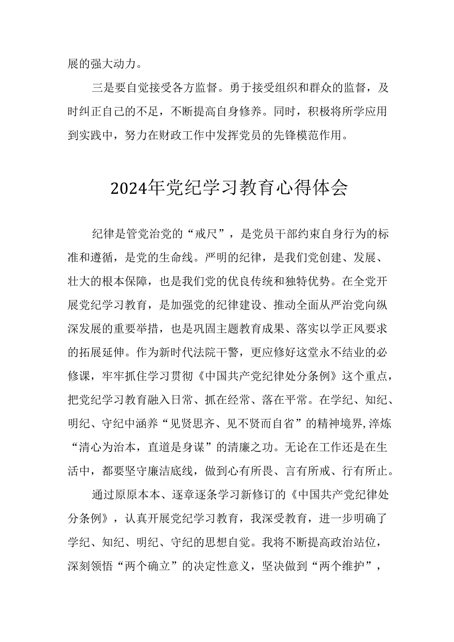 2024年开展《党纪学习教育》心得感悟 （合计33份）.docx_第3页