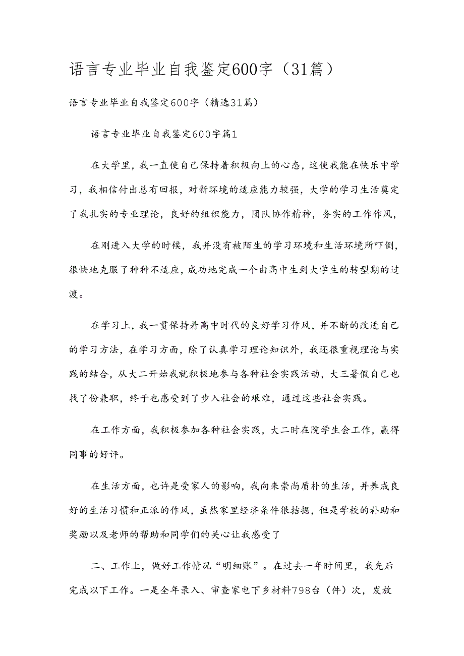 语言专业毕业自我鉴定600字（31篇）.docx_第1页