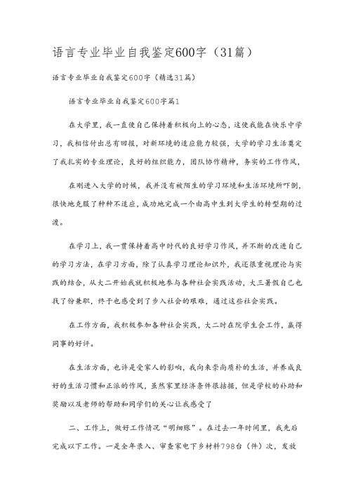 语言专业毕业自我鉴定600字（31篇）.docx