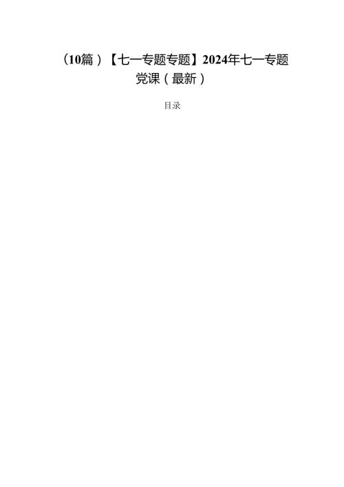 （10篇）【七一专题专题】2024年七一专题党课（最新）.docx