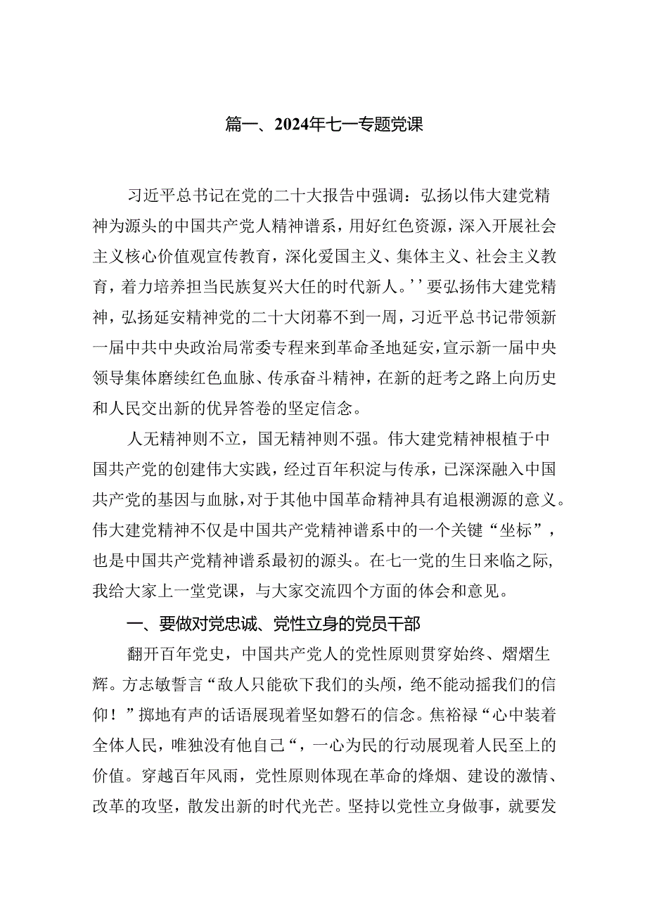 （10篇）【七一专题专题】2024年七一专题党课（最新）.docx_第2页