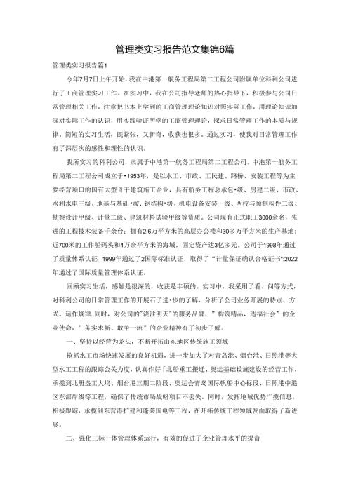 管理类实习报告范文集锦6篇.docx