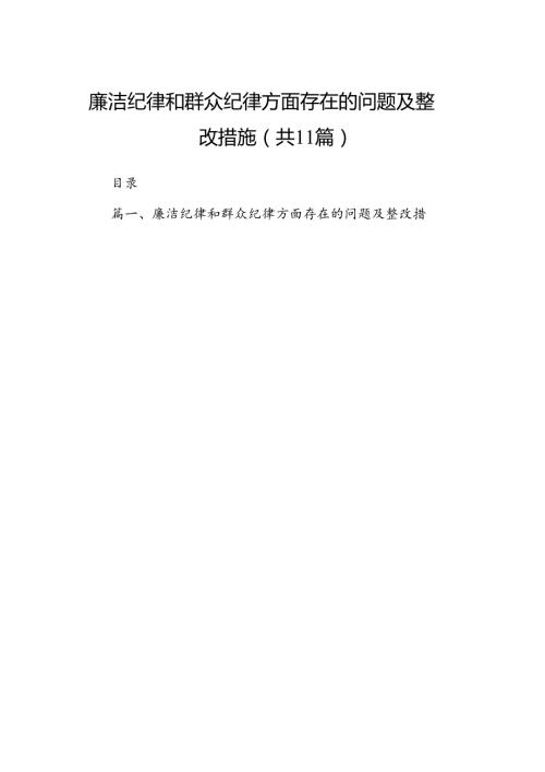 （11篇）廉洁纪律和群众纪律方面存在的问题及整改措施范文.docx