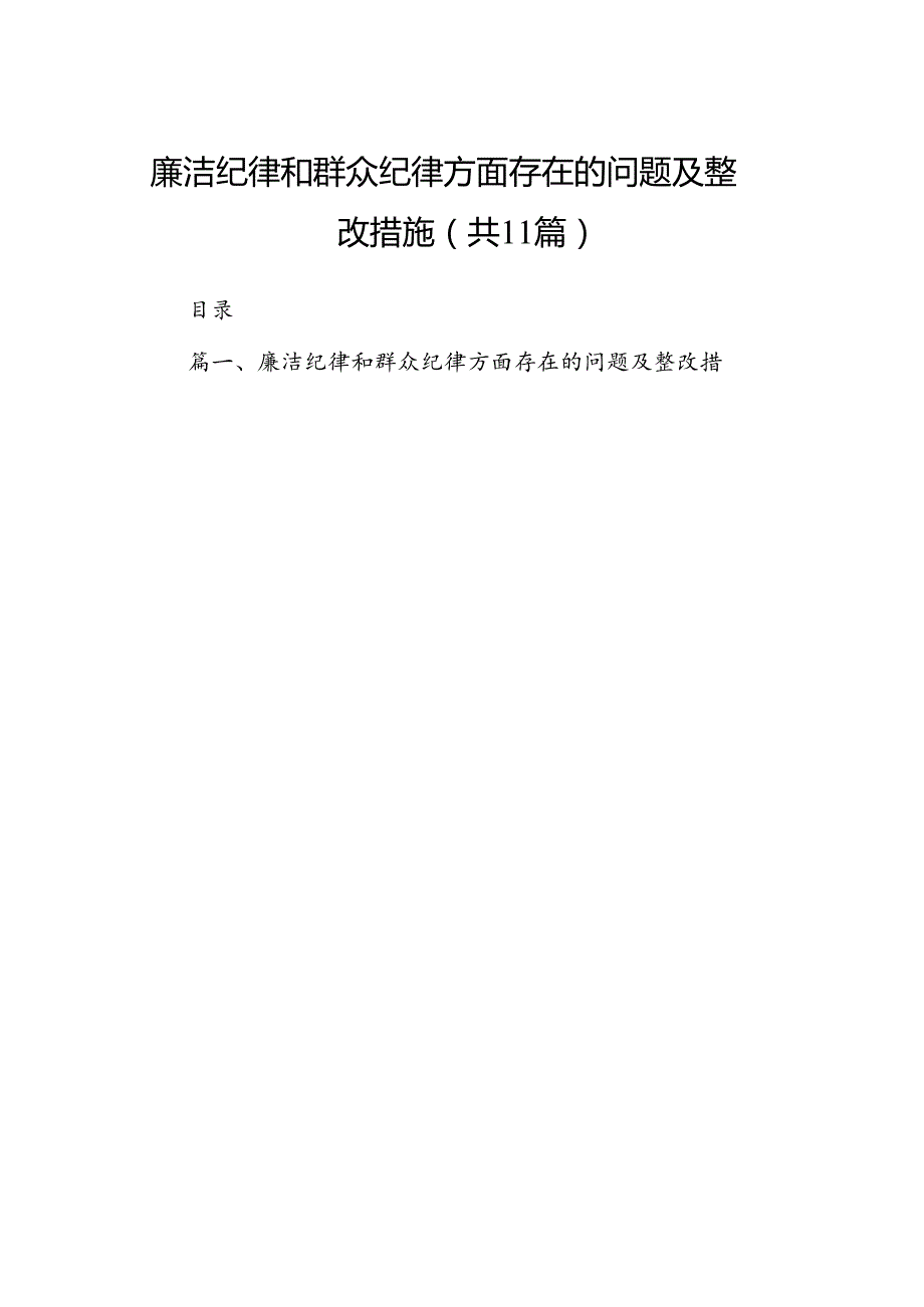 （11篇）廉洁纪律和群众纪律方面存在的问题及整改措施范文.docx_第1页