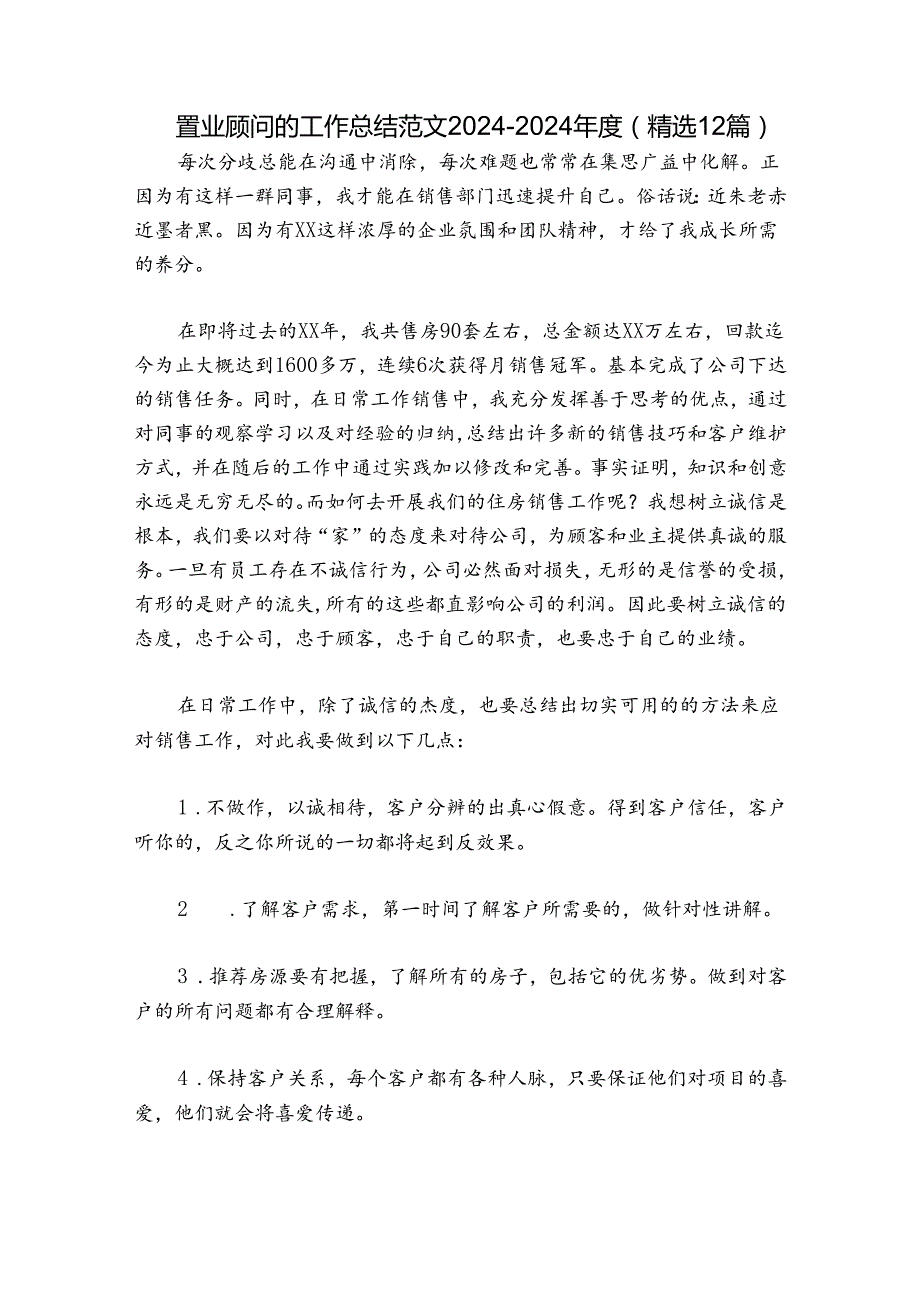 置业顾问的工作总结范文20242024(精选12篇).docx_第1页