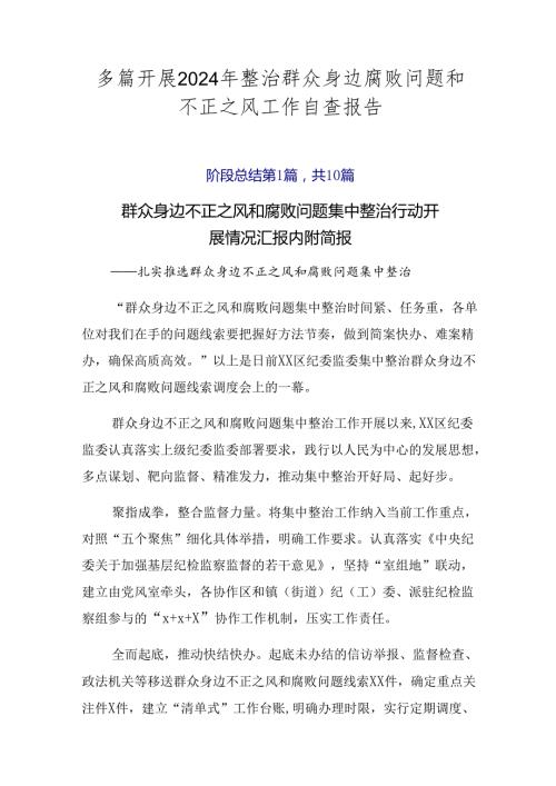 多篇开展2024年整治群众身边腐败问题和不正之风工作自查报告.docx